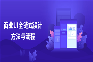 商业UI全链式设计方法与流程-小栈资源网