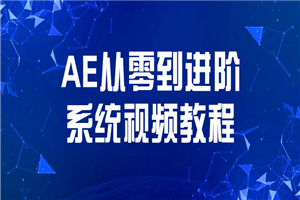 AE从零到进阶系统视频教程-小栈资源网