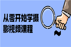 从零开始学摄影视频课程-小栈资源网