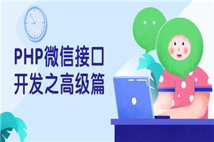 PHP微信接口开发之高级篇-小栈资源网