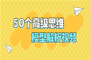 50个高级思维模型解析视频-小栈资源网