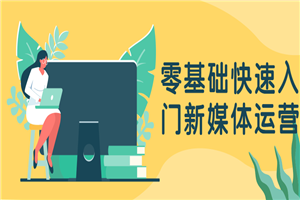 零基础快速入门新媒体运营-小栈资源网
