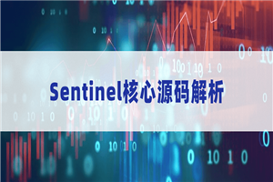 Sentinel核心源码解析-小栈资源网