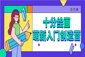 十分绘画：萌新入门创造营-小栈资源网