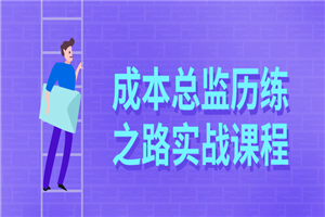 成本总监历练之路实战课程-小栈资源网