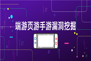 端游页游手游漏洞挖掘-小栈资源网