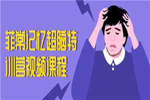 菲常记忆超脑特训营视频课程-小栈资源网