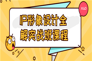 IP形象设计全解实战班课程-小栈资源网