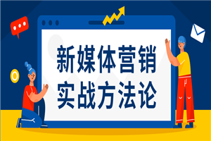 新媒体营销实战方法论-小栈资源网