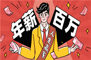 从零到年薪百万职业规划课-小栈资源网