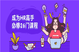 成为HR高手必修26门课程-小栈资源网