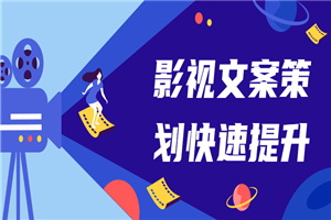 影视文案策划快速提升课-小栈资源网