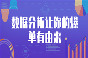 数据分析让你的爆单有由来-小栈资源网