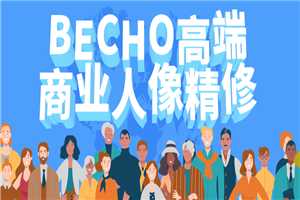 BECHO高端商业人像精修-小栈资源网