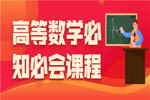 高等数学必知必会课程-小栈资源网