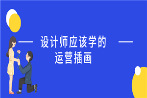 设计师应该学的运营插画-小栈资源网