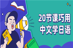 20节课巧用中文学日语-小栈资源网