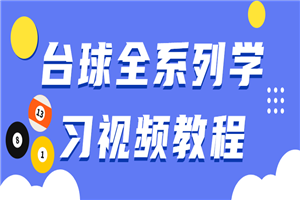 台球全系列学习视频教程-小栈资源网