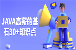 JAVA高薪的基石30+知识点-小栈资源网