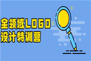 全领域LOGO设计特训营-小栈资源网