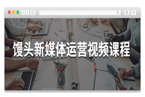 馒头新媒体运营视频课程-小栈资源网