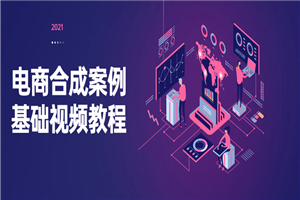 电商合成案例基础视频教程-小栈资源网