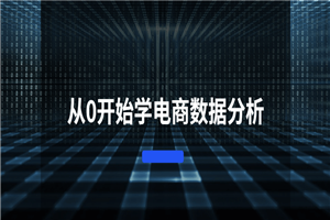 从0开始学电商数据分析-小栈资源网