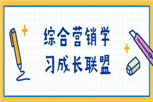 综合营销学习成长联盟-小栈资源网