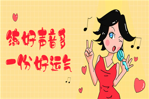 练好声音多一份好运气-小栈资源网