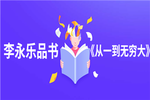 李永乐品书《从一到无穷大》-小栈资源网