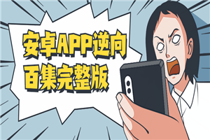 安卓APP逆向百集完整版-小栈资源网