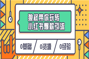 狼叔带你玩转小红书爆款引流-小栈资源网