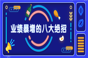 销售业绩暴增的八大硬核绝招-小栈资源网