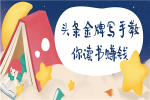 头条金牌写手教你读书赚钱-小栈资源网