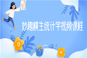 妙趣横生统计学视频课程-小栈资源网