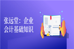张远堂：企业会计基础知识-小栈资源网