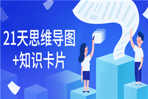 21天思维导图+知识卡片-小栈资源网