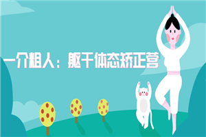 一介粗人：躯干体态矫正营-小栈资源网