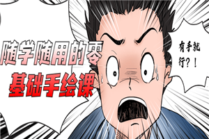 随学随用的零基础手绘课-小栈资源网