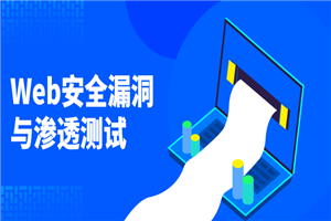 Web安全漏洞与渗透测试-小栈资源网