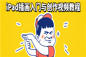 iPad插画入门与创作视频教程-小栈资源网