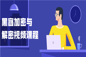 黑客加密与解密视频课程-小栈资源网