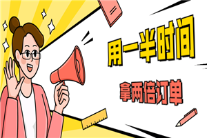 销售技巧：用一半时间拿两倍订单-小栈资源网