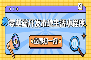 零基础开发本地生活小程序-小栈资源网