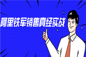 李立恒：阿里铁军销售真经实战-小栈资源网