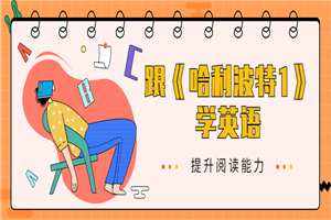 跟《哈利波特1》学英语-小栈资源网