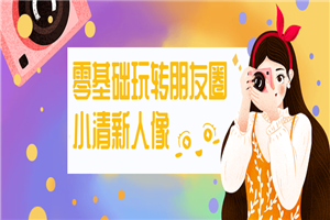 零基础玩转朋友圈小清新人像-小栈资源网