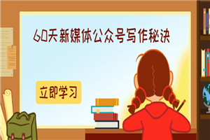 60天新媒体公众号写作秘诀-小栈资源网