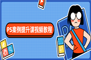 PS案例提升课视频教程-小栈资源网