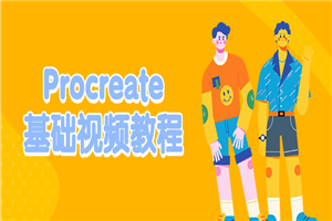 Procreate基础视频教程-小栈资源网